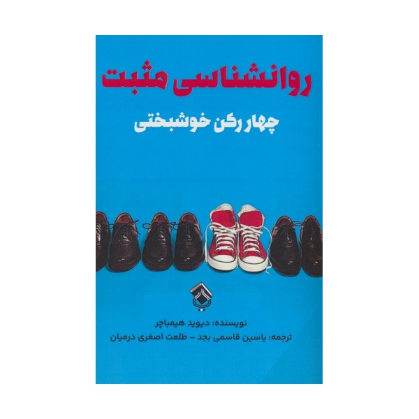 روانشناسی مثبت (چهار رکن خوشبختی)