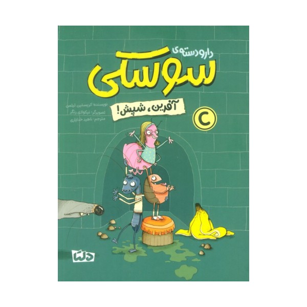 دار و دسته ی سوسکی (آفرین،شپش!)،(گلاسه)