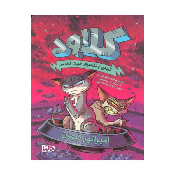 کلاود 5 (گربه ی جنگ سالار خبیث فضایی:امپراتور کیهان)