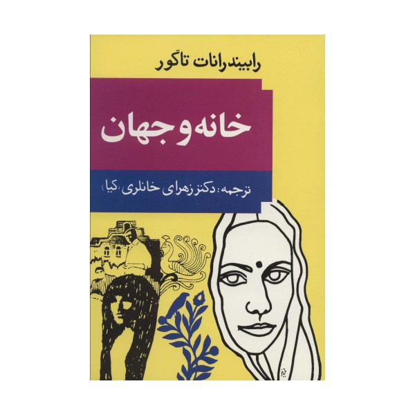 خانه و جهان