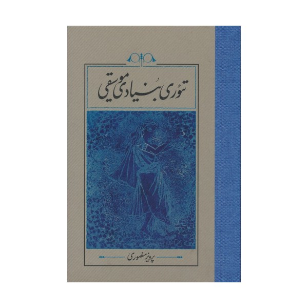 تئوری بنیادی موسیقی