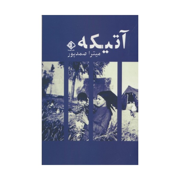 آتیکه