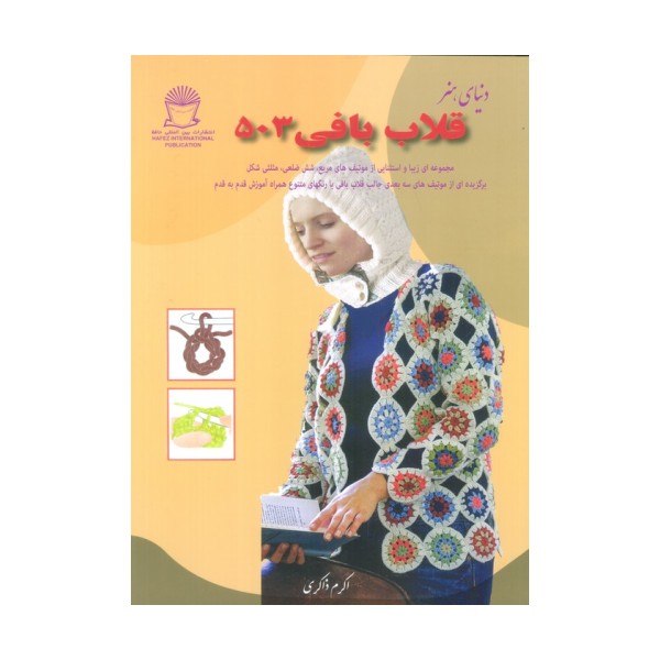 دنیای هنر قلاب بافی 503 (گلاسه)
