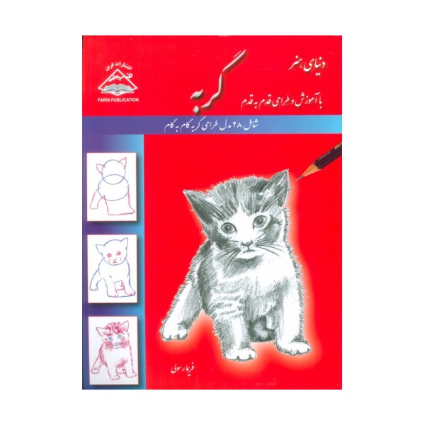 دنیای هنر طراحی قدم به قدم گربه