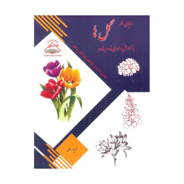 دنیای هنر طراحی قدم به قدم گل ها