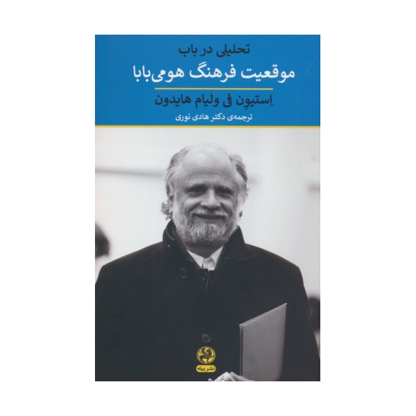 تحلیلی در باب موقعیت فرهنگ هومی بابا