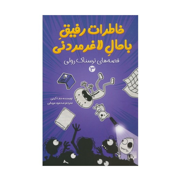 خاطرات رفیق باحال لاغرمردنی 3 (قصه های ترسناک رولی)