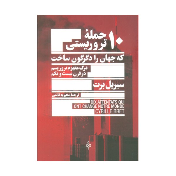 10 حمله تروریستی که جهان را دگرگون ساخت (درک مفهوم تروریسم در قرن بیست و یکم)