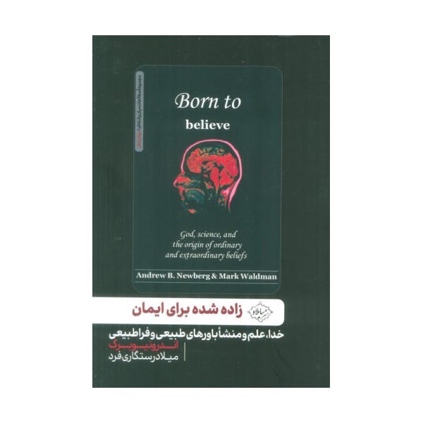 زاده شده برای ایمان (خدا،علم و منشا باورهای طبیعی و فراطبیعی)