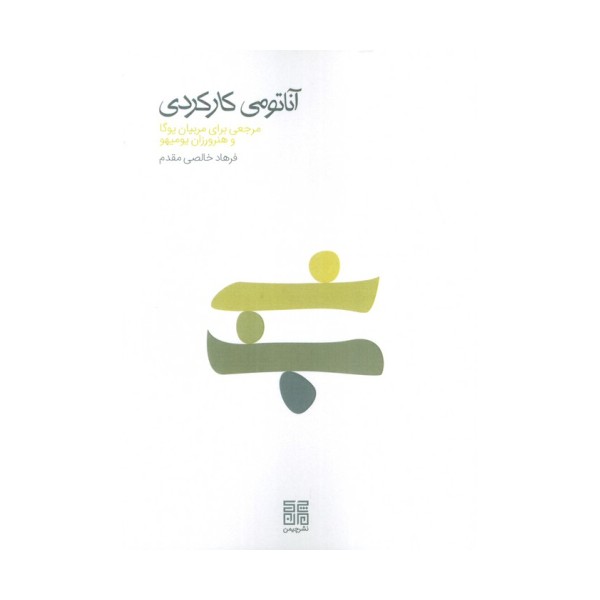 آناتومی کارکردی (مرجعی برای مربیان یوگا و هنرورزان یومیهو)