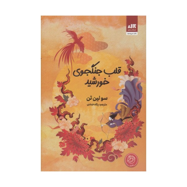 قلب جنگجوی خورشید