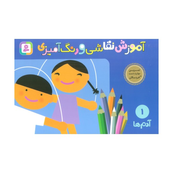 آموزش نقاشی و رنگ آمیزی 1 (آدم ها)