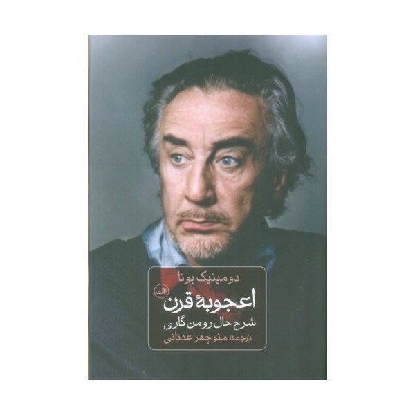 اعجوبه قرن (شرح حال رومن گاری)