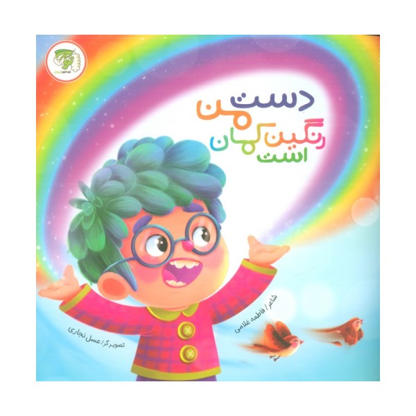 دست من رنگین کمان است (گلاسه)