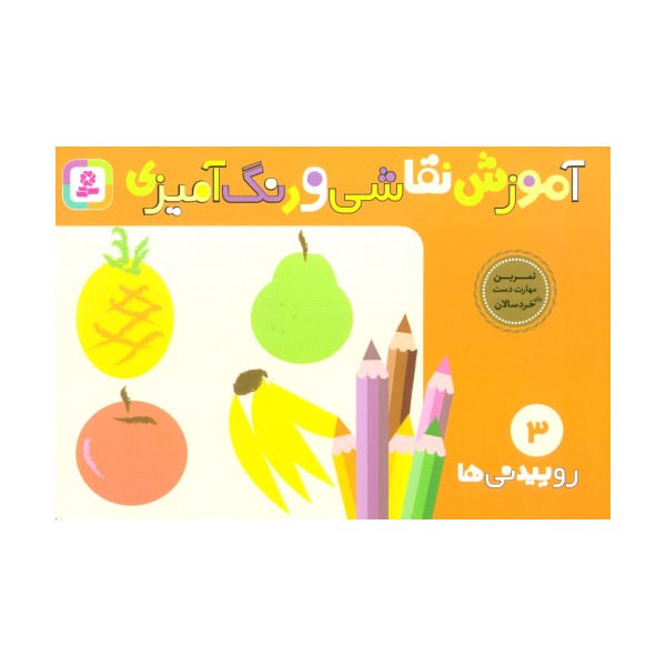 آموزش نقاشی و رنگ آمیزی 3 (روییدنی ها)