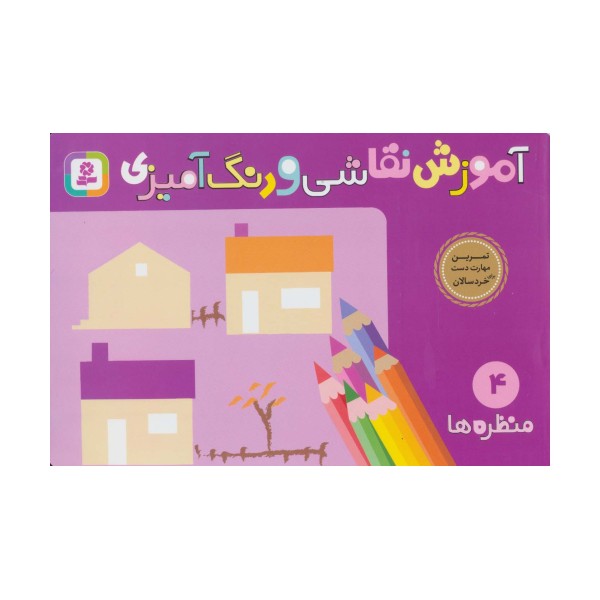 آموزش نقاشی و رنگ آمیزی 4 (منظره ها)