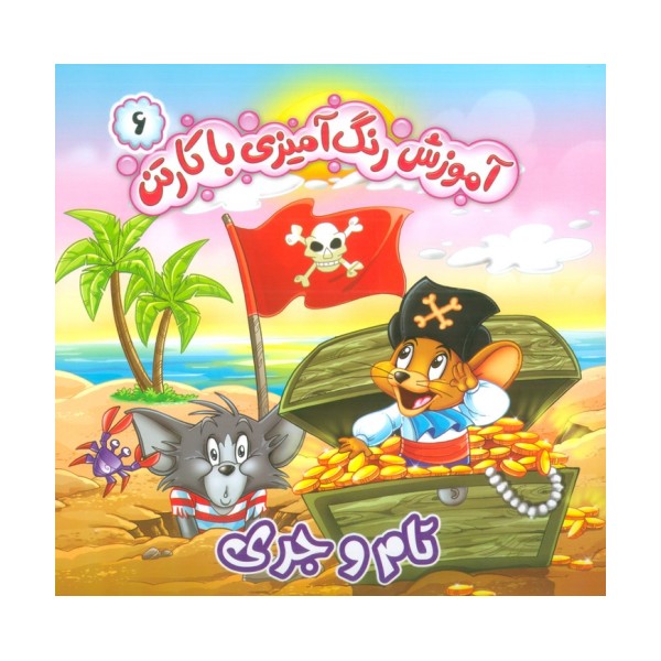 آموزش رنگ آمیزی با کارتن 6 (تام و جری)