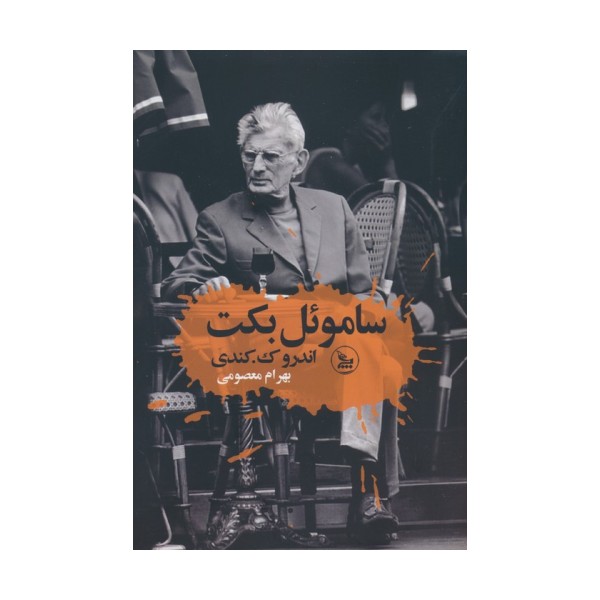 ساموئل بکت