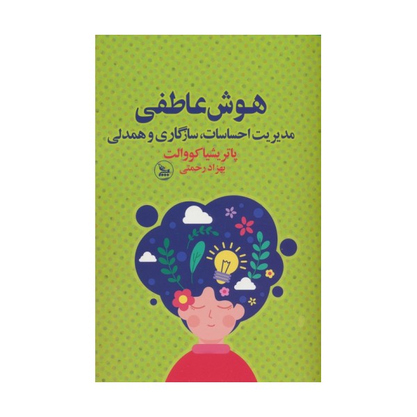 هوش عاطفی (مدیریت احساسات،سازگاری و همدلی)