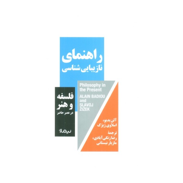راهنمای نازیبایی شناسی