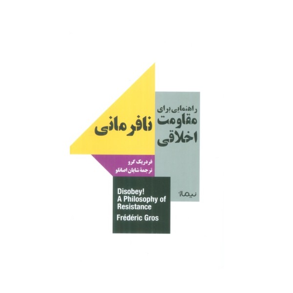 راهنمایی برای مقاومت اخلاقی (نافرمانی)