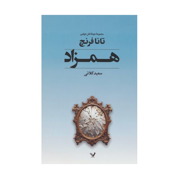 جوخه قتل دوبلین 2 (همزاد)