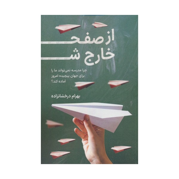 از صفحه خارج شو (چرا مدرسه نمی تواند ما را برای جهان پیچیده امروز آماده کند؟)