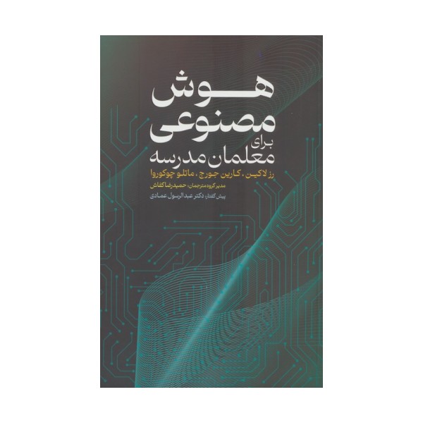 هوش مصنوعی برای معلمان مدرسه