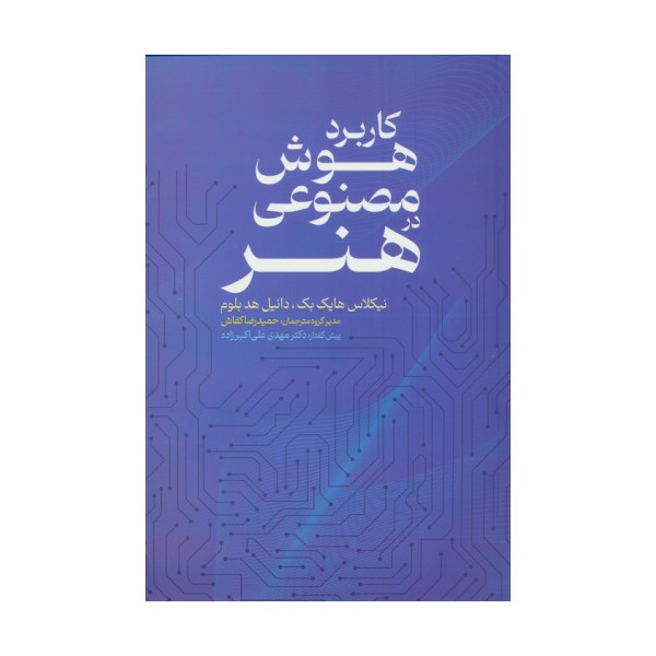 کاربرد هوش مصنوعی در هنر