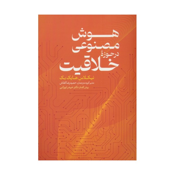هوش مصنوعی در حوزه خلاقیت