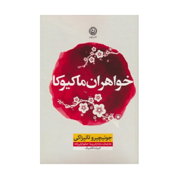 خواهران ماکیوکا