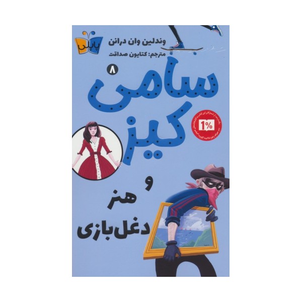 کارآگاهی سامی کیز 8 (سامی کیز و هنر دغل بازی)