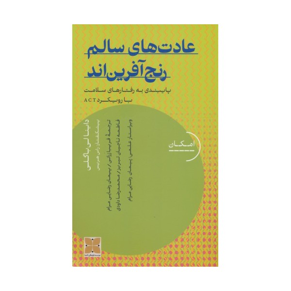 عادت های سالم رنج آفرین اند