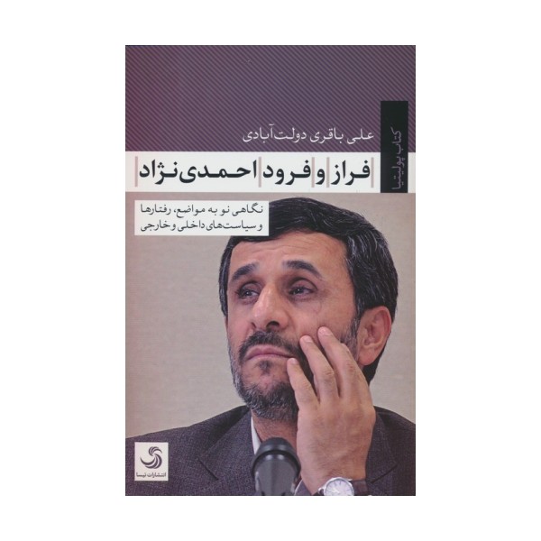فراز و فرود احمدی نژاد