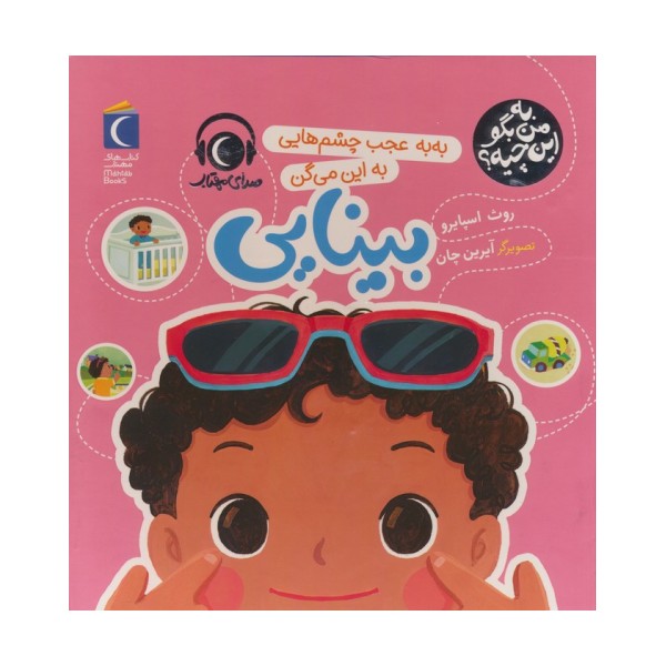 به من بگو این چیه؟ (به به عجب چشم هایی به این میگن بینایی)،(گلاسه)