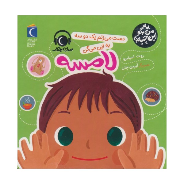 به من بگو این چیه؟ (دست می زنم یک دو سه به این میگن لامسه)،(گلاسه)