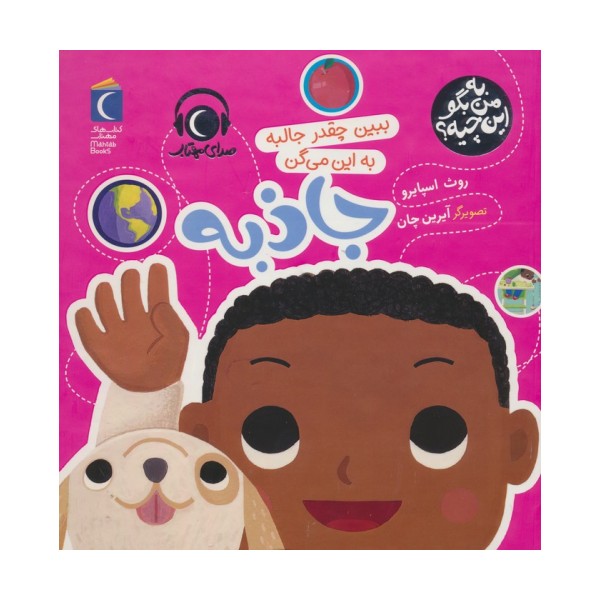 به من بگو این چیه؟ (ببین چقدر جالبه به این می گن جاذبه)،(گلاسه)