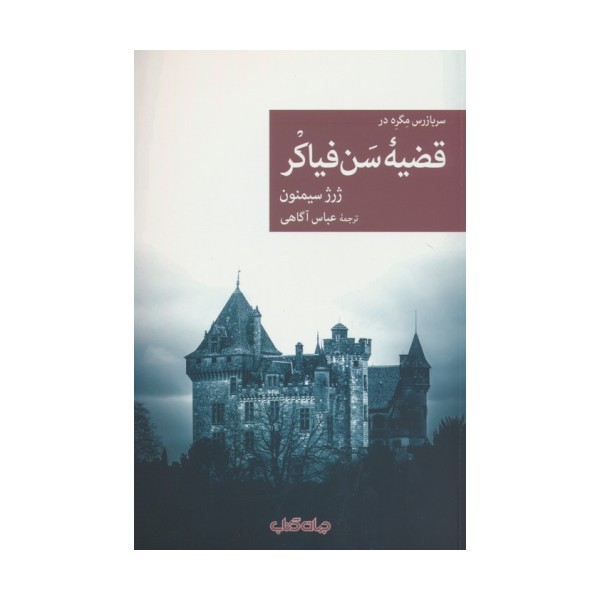 سربازرس مگره در قضیه سن فیاکر