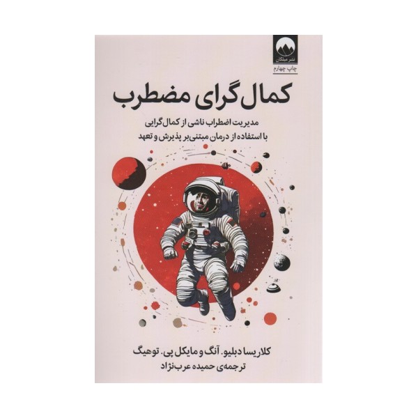 کمال گرای مضطرب (مدیریت اضطراب ناشی از کمال گرایی با استفاده از درمان مبتنی بر پذیرش و تعهد)