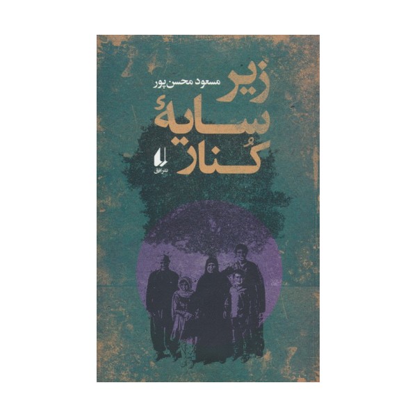 زیر سایه کنار