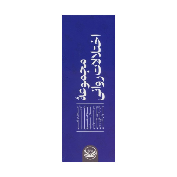مجموعه اختلالات روانی (9جلدی،باجعبه)