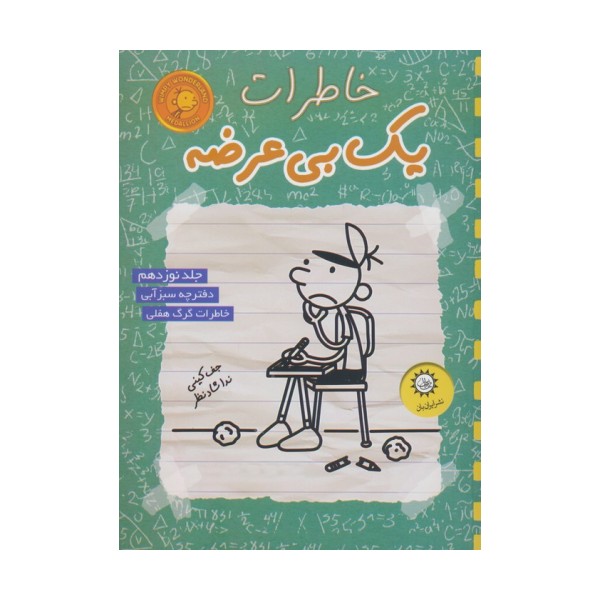 خاطرات یک بی عرضه 19 (دفترچه سبز آبی)