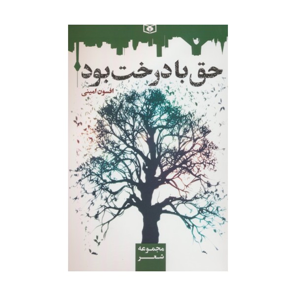 حق با درخت بود