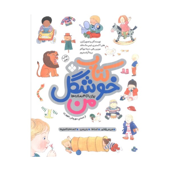 کتاب خوشگل من (برای 1تا4 ساله ها)