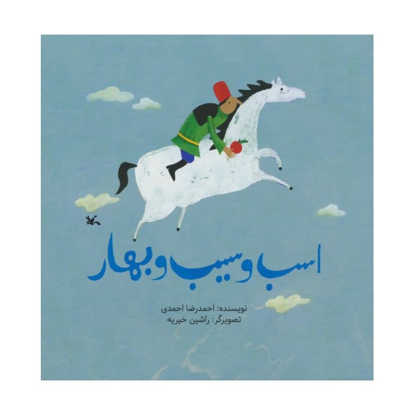 اسب و سیب بهار