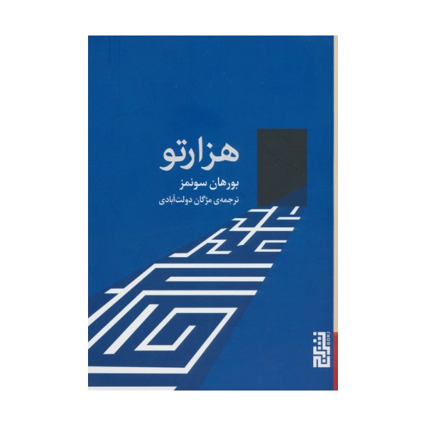 هزارتو