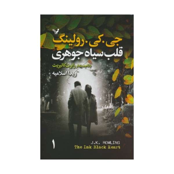 قلب سیاه جوهری (2جلدی)