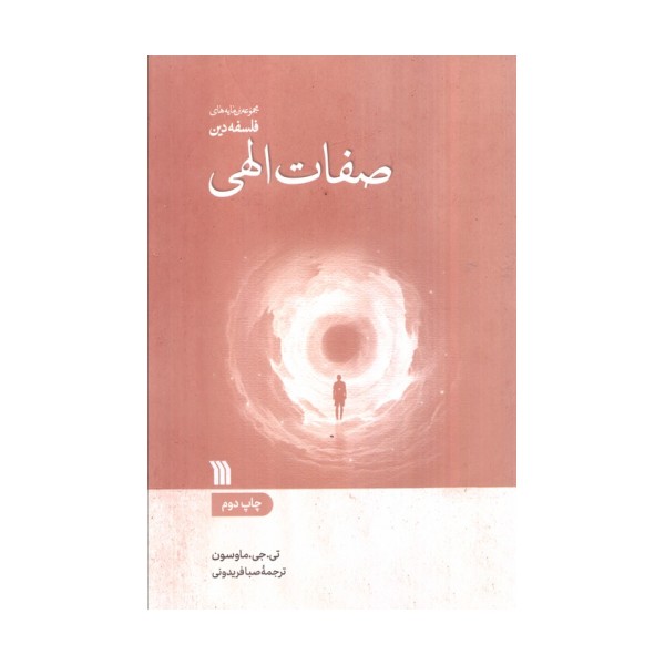 صفات الهی