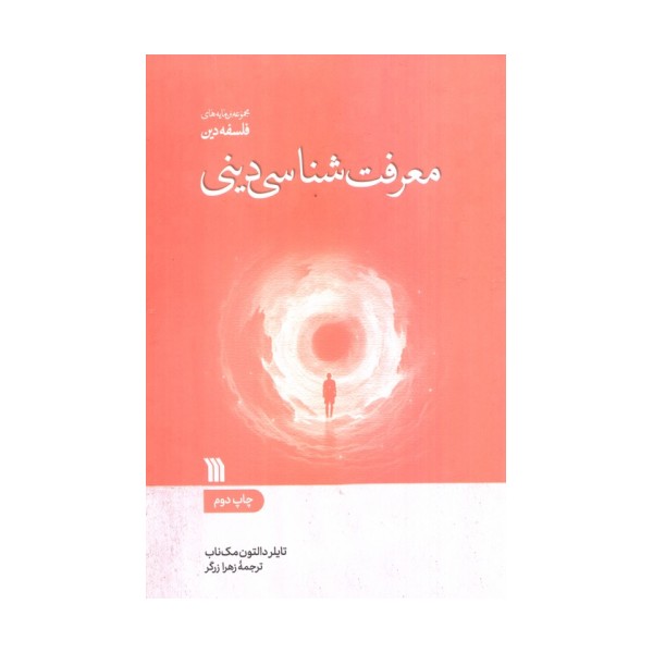 معرفت شناسی دینی