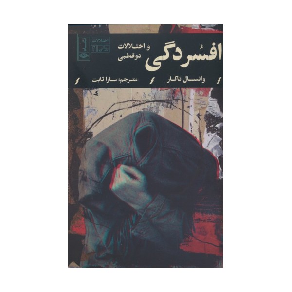 افسردگی و اختلالات دوقطبی (اختلالات روانی 2)